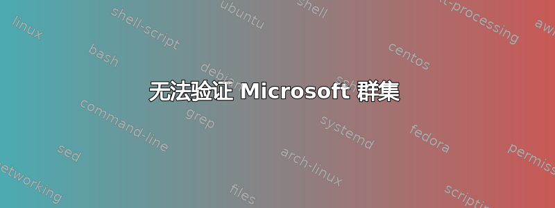 无法验证 Microsoft 群集