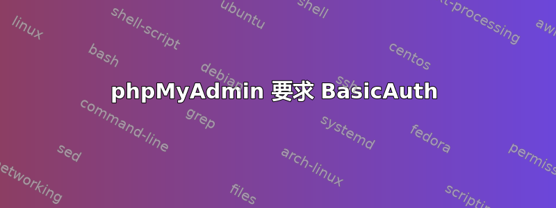 phpMyAdmin 要求 BasicAuth