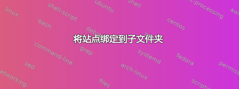 将站点绑定到子文件夹