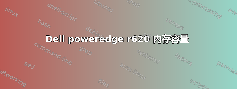 Dell poweredge r620 内存容量