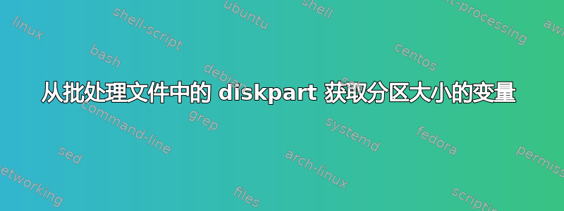 从批处理文件中的 diskpart 获取分区大小的变量