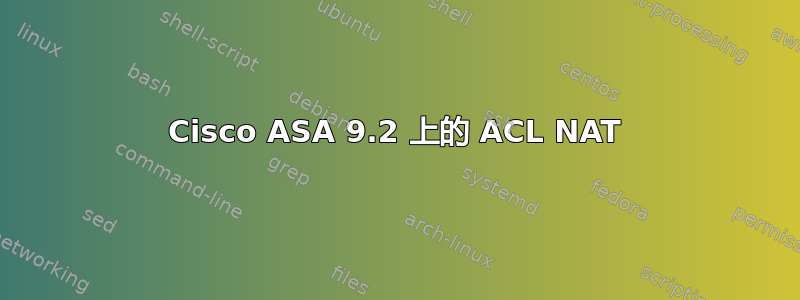 Cisco ASA 9.2 上的 ACL NAT