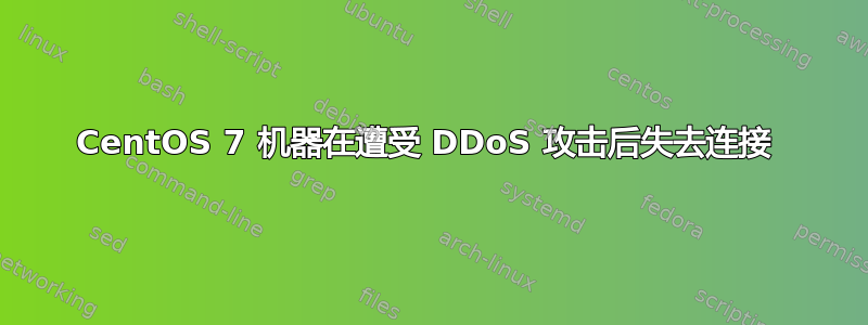 CentOS 7 机器在遭受 DDoS 攻击后失去连接 