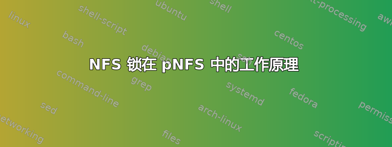 NFS 锁在 pNFS 中的工作原理