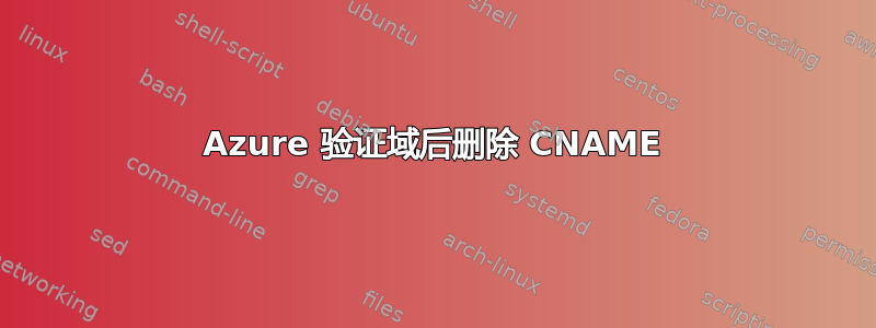 Azure 验证域后删除 CNAME