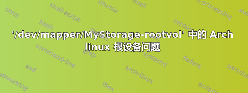 '/dev/mapper/MyStorage-rootvol' 中的 Arch linux 根设备问题