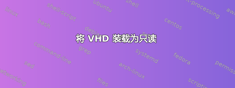 将 VHD 装载为只读