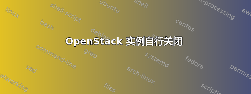 OpenStack 实例自行关闭