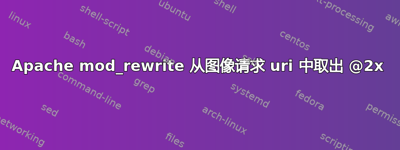 Apache mod_rewrite 从图像请求 uri 中取出 @2x