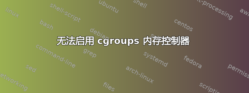 无法启用 cgroups 内存控制器