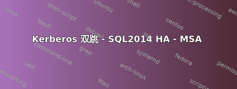 Kerberos 双跳 - SQL2014 HA - MSA