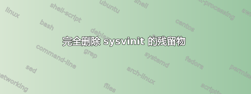 完全删除 sysvinit 的残留物