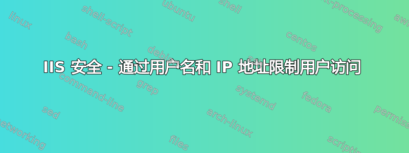 IIS 安全 - 通过用户名和 IP 地址限制用户访问