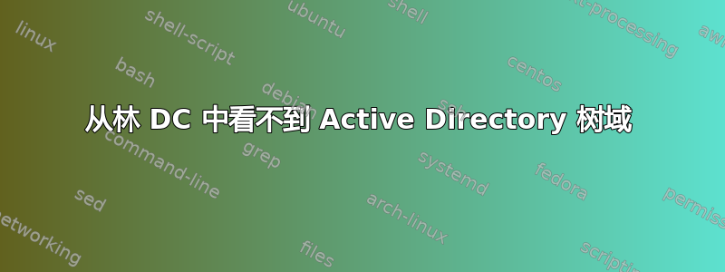 从林 DC 中看不到 Active Directory 树域