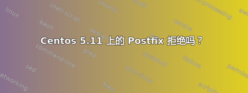 Centos 5.11 上的 Postfix 拒绝吗？