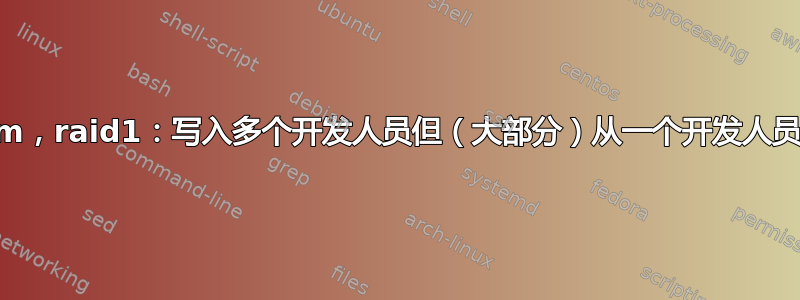 mdadm，raid1：写入多个开发人员但（大部分）从一个开发人员读取？