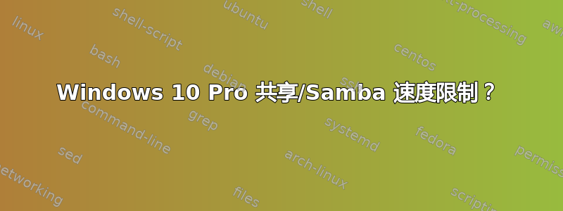 Windows 10 Pro 共享/Samba 速度限制？