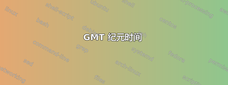 GMT 纪元时间