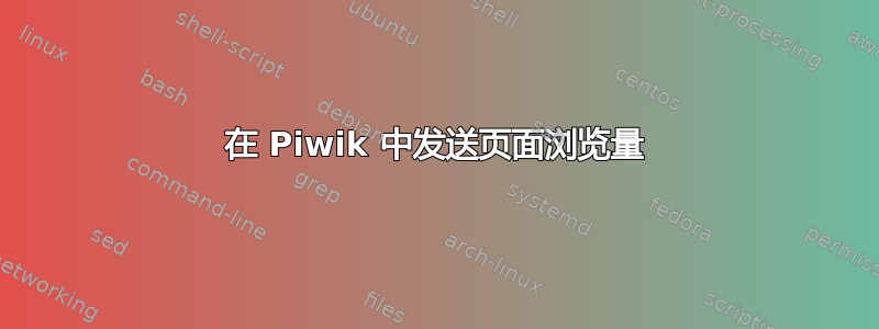 在 Piwik 中发送页面浏览量