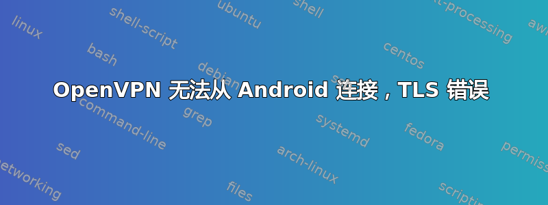 OpenVPN 无法从 Android 连接，TLS 错误