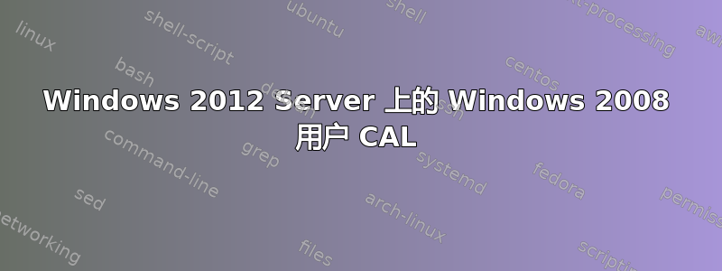 Windows 2012 Server 上的 Windows 2008 用户 CAL