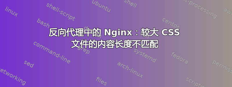 反向代理中的 Nginx：较大 CSS 文件的内容长度不匹配