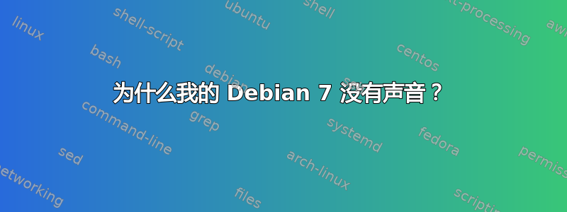 为什么我的 Debian 7 没有声音？