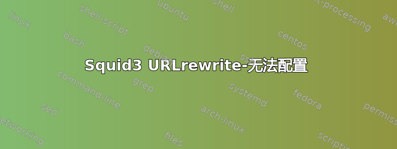 Squid3 URLrewrite-无法配置