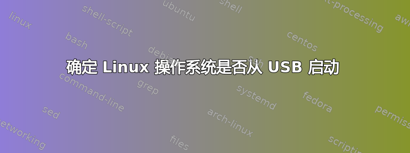 确定 Linux 操作系统是否从 USB 启动