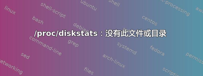 /proc/diskstats：没有此文件或目录