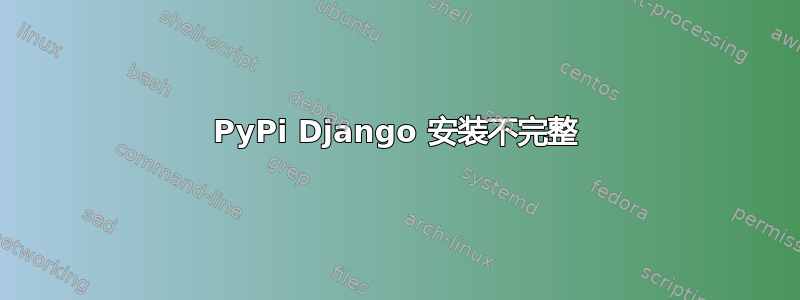 PyPi Django 安装不完整