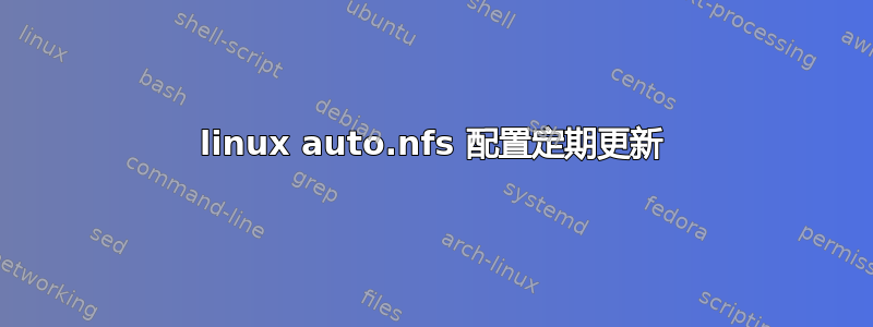 linux auto.nfs 配置定期更新