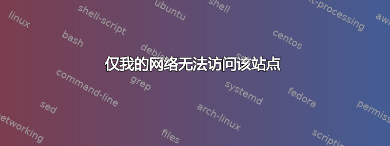 仅我的网络无法访问该站点