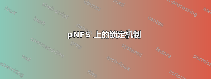 pNFS 上的锁定机制