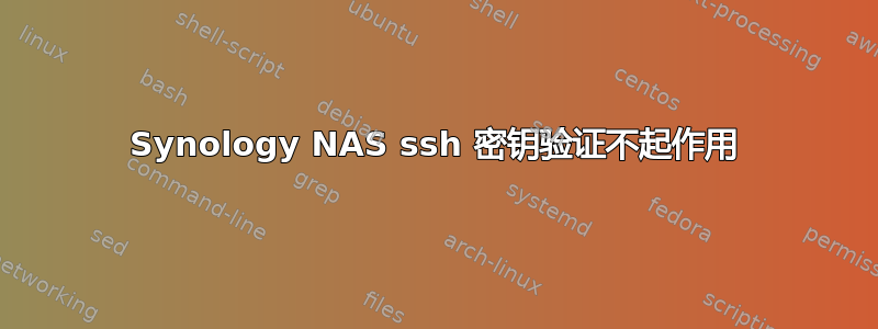 Synology NAS ssh 密钥验证不起作用