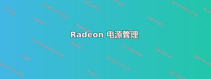 Radeon 电源管理