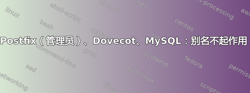 Postfix（管理员）、Dovecot、MySQL：别名不起作用