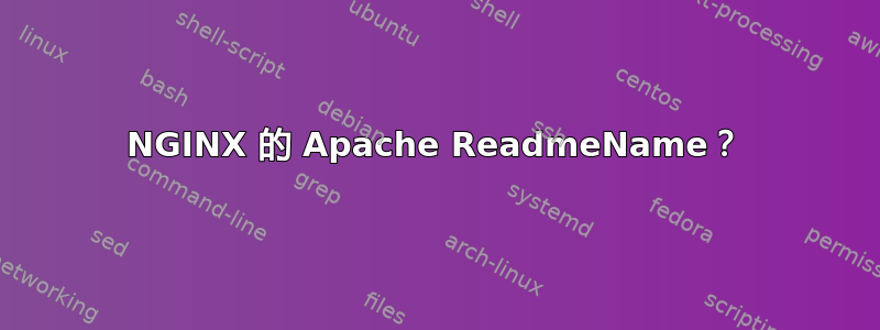 NGINX 的 Apache ReadmeName？