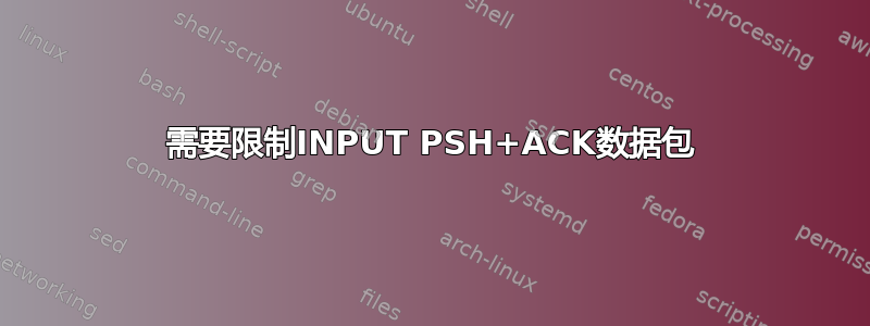 需要限制INPUT PSH+ACK数据包