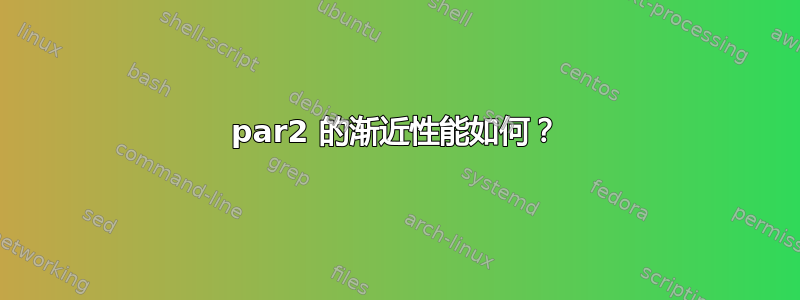 par2 的渐近性能如何？