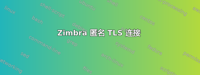 Zimbra 匿名 TLS 连接