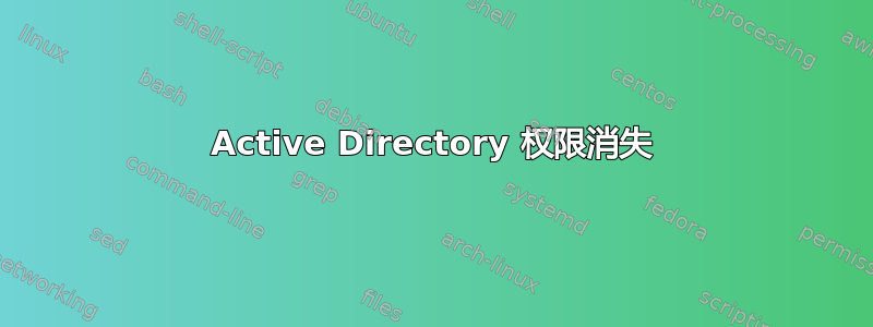 Active Directory 权限消失