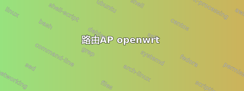 路由AP openwrt