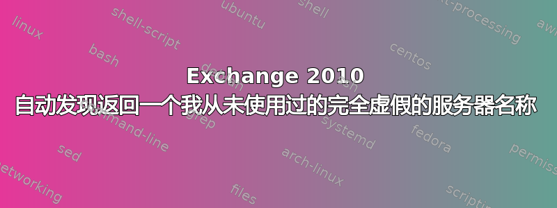 Exchange 2010 自动发现返回一个我从未使用过的完全虚假的服务器名称