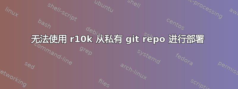 无法使用 r10k 从私有 git repo 进行部署