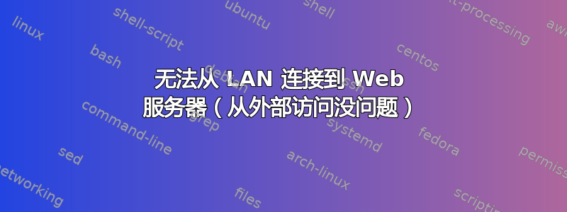 无法从 LAN 连接到 Web 服务器（从外部访问没问题）