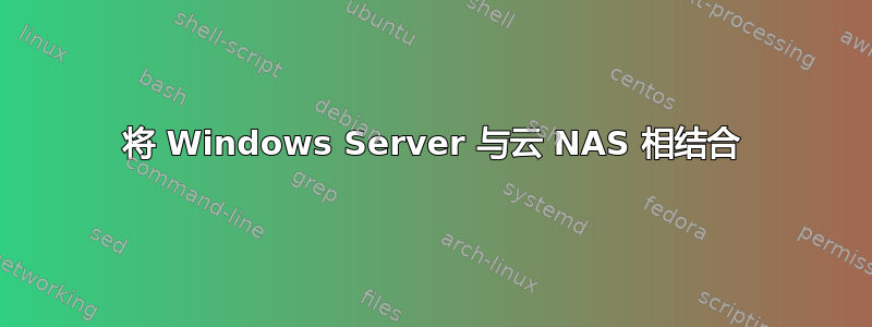 将 Windows Server 与云 NAS 相结合