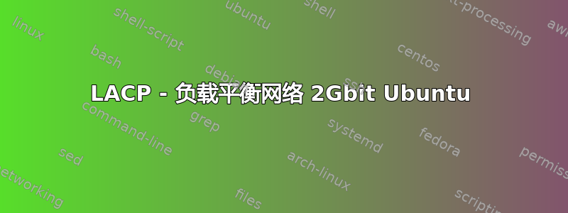 LACP - 负载平衡网络 2Gbit Ubuntu