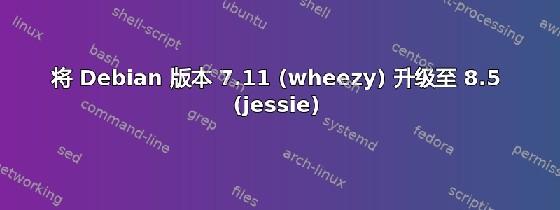 将 Debian 版本 7.11 (wheezy) 升级至 8.5 (jessie)