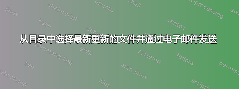 从目录中选择最新更新的文件并通过电子邮件发送